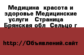 Медицина, красота и здоровье Медицинские услуги - Страница 2 . Брянская обл.,Сельцо г.